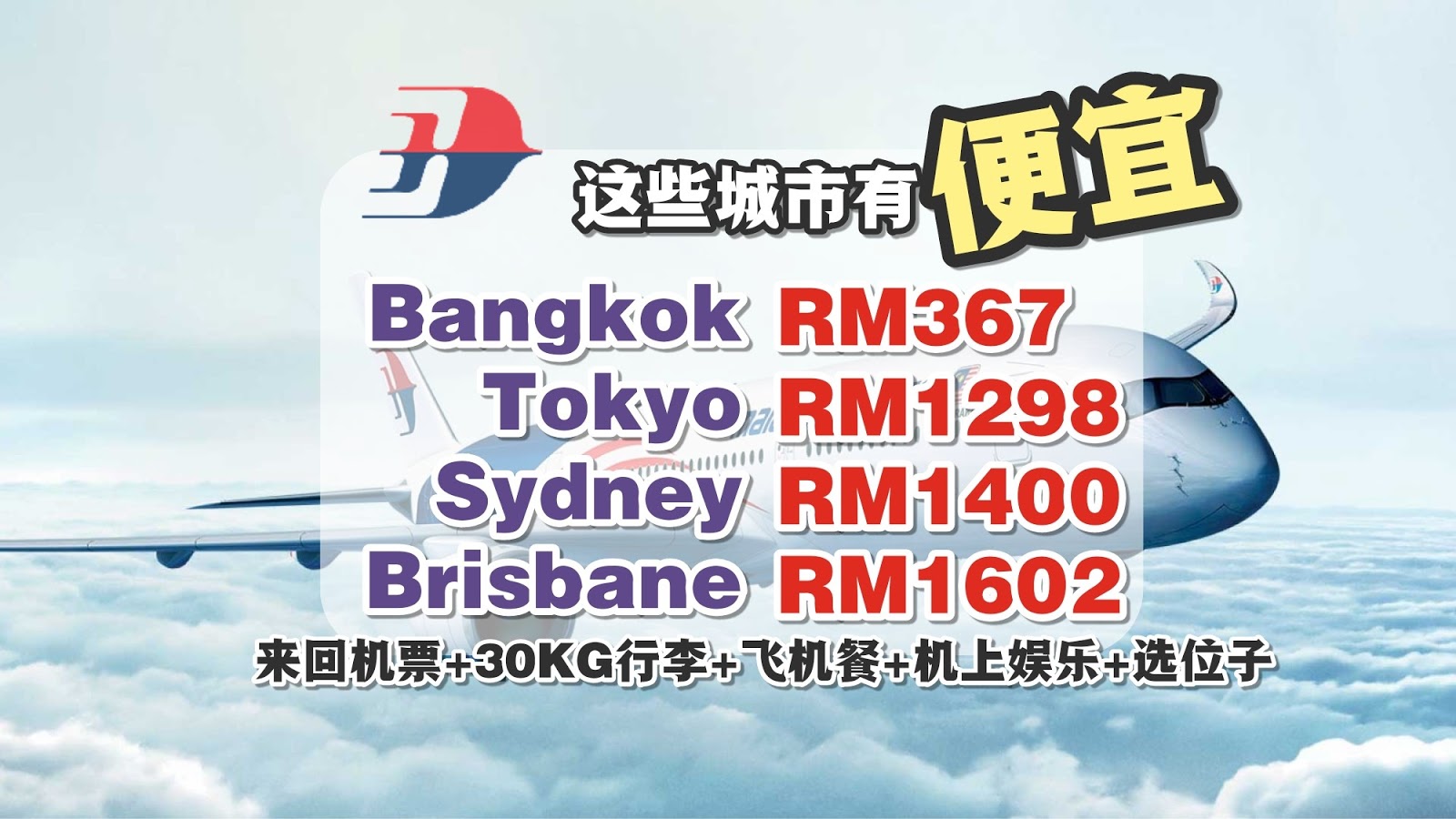 【旅游资讯】MAS马航促销!! 悉尼、曼谷、东京 & BRISBANE有便宜!!
