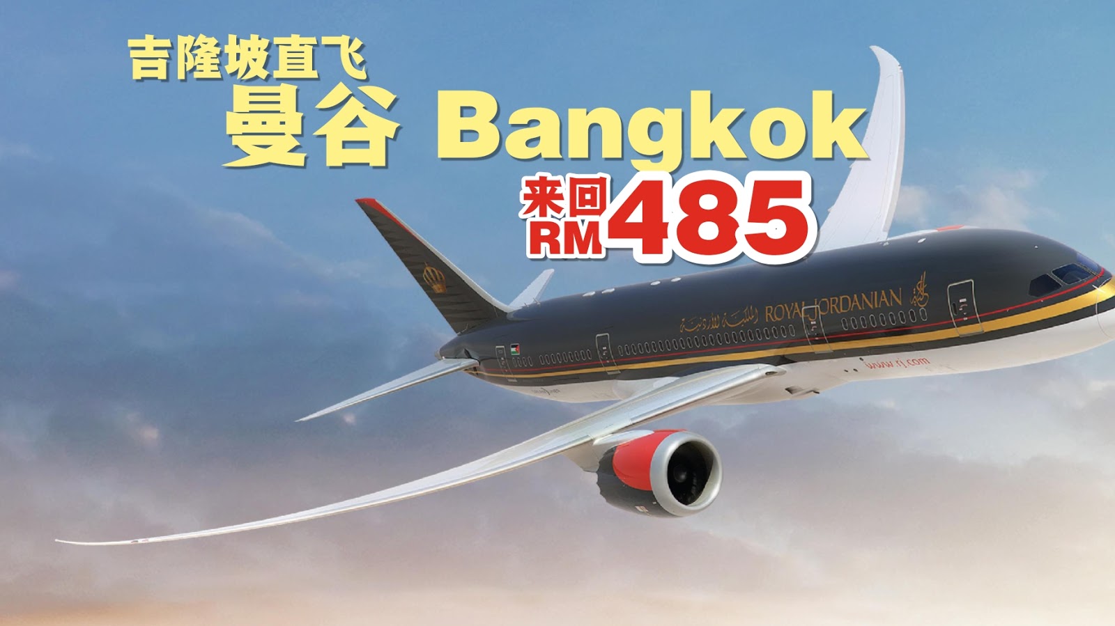 【旅游资讯】ROYAL JORDANIAN KL直飞曼谷只需RM485!!